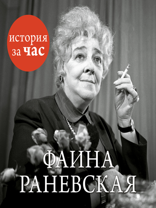 Cover of Фаина Раневская